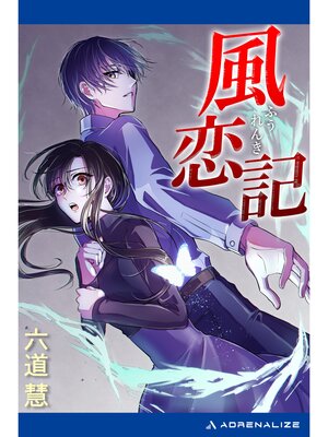 cover image of 風恋記